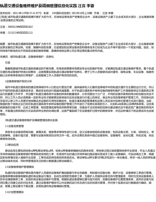 轨道交通设备维修维护及精细管理信息化实践