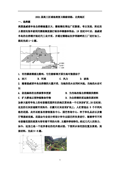 高中地理 高三区域地理复习跟踪训练:北美地区