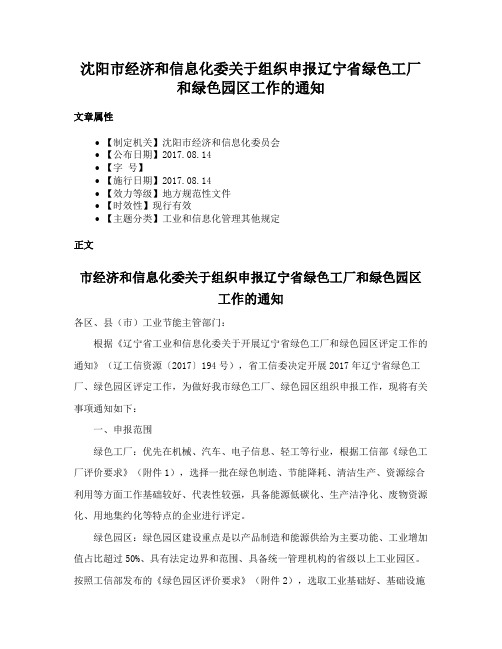 沈阳市经济和信息化委关于组织申报辽宁省绿色工厂和绿色园区工作的通知