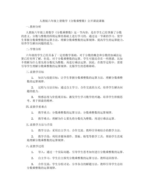 人教版六年级上册数学《分数乘整数》公开课说课稿