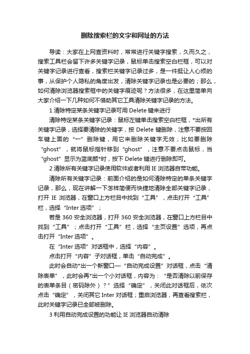 删除搜索栏的文字和网址的方法