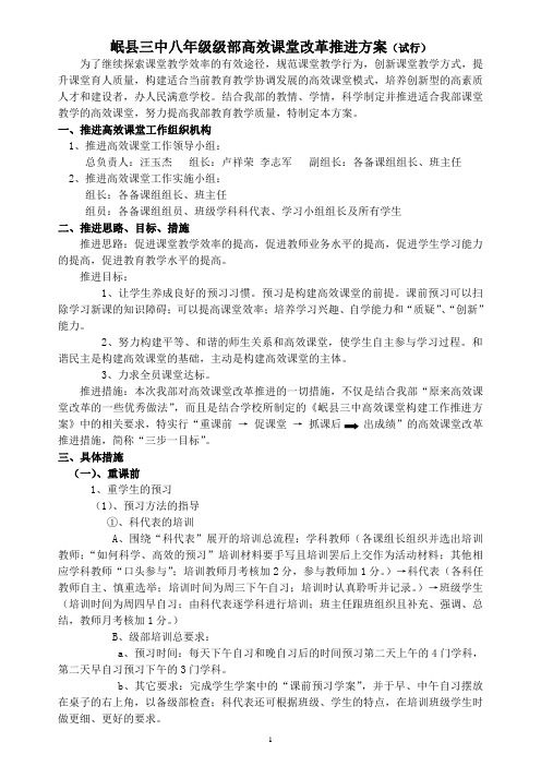 岷县三中八年级级部高效课堂改革推进方案