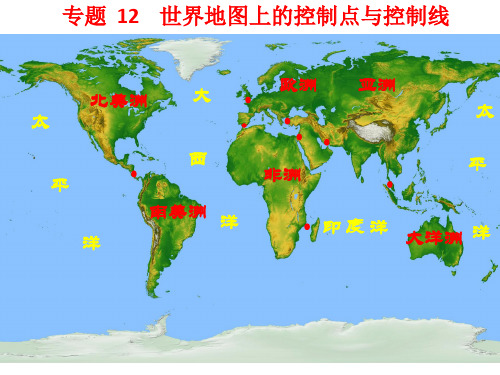 专题 22世界地图上的控制点与控制线