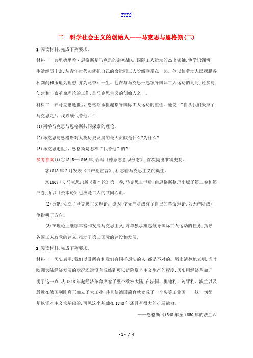 高中历史 专题五 无产阶级革命家 二 科学社会主义的创始人——马克思与恩格斯(二)练习(含解析)人民