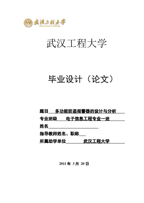 毕业设计(论文)多功能防盗报警器的设计与分析