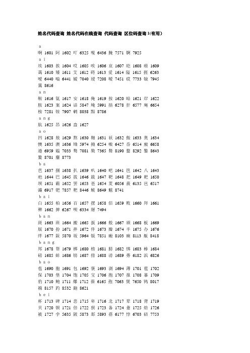 姓名代码查询 姓名代码在线查询 代码查询 区位码查询