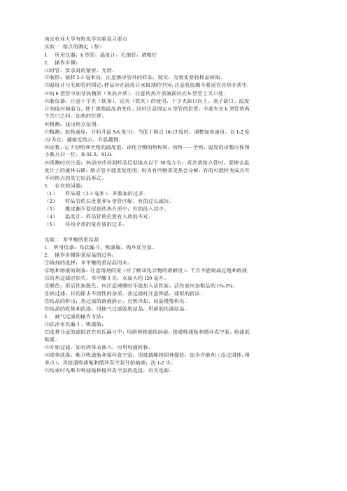 南京农业大学有机化学实验复习要点