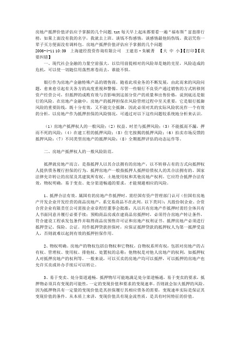 房地产抵押价值评估应予掌握的几个问题