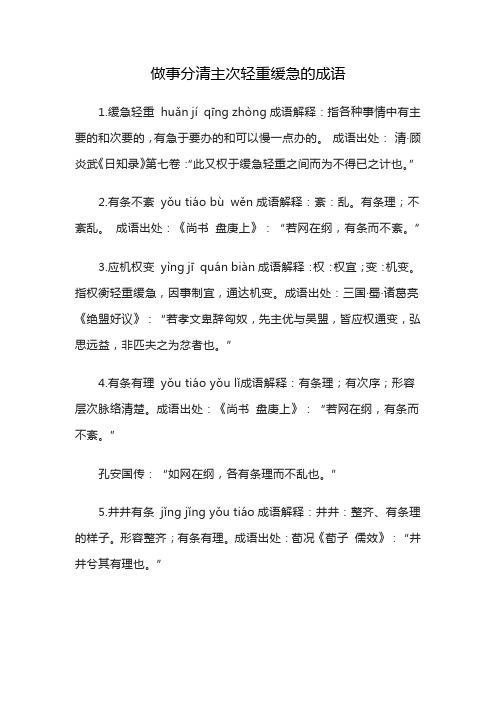 做事分清主次轻重缓急的成语