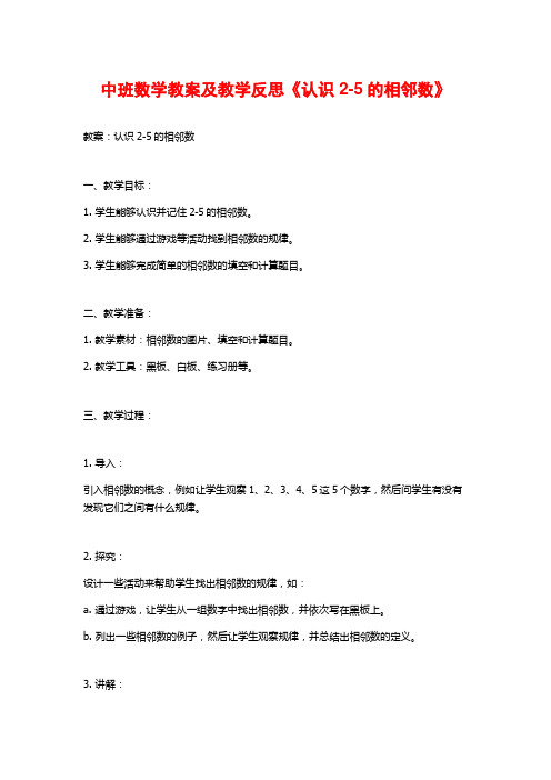 中班数学教案及教学反思《认识2-5的相邻数》