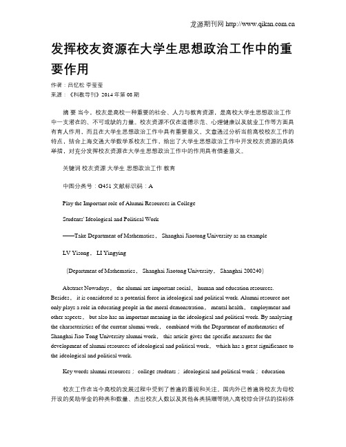 发挥校友资源在大学生思想政治工作中的重要作用