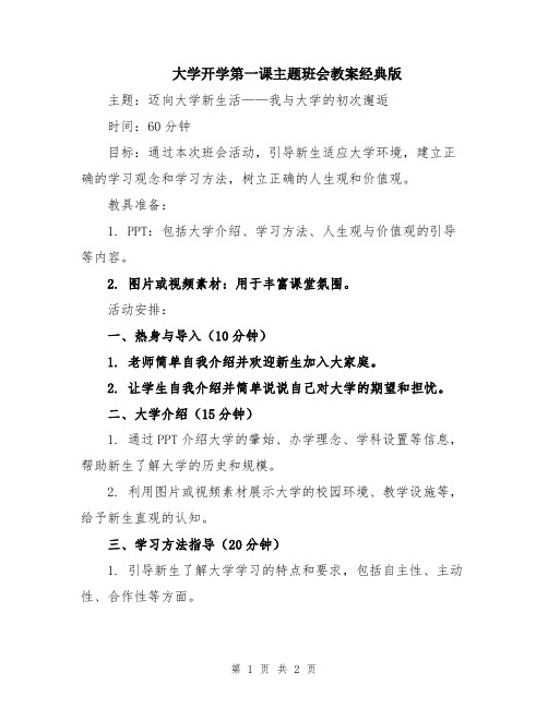 大学开学第一课主题班会教案经典版