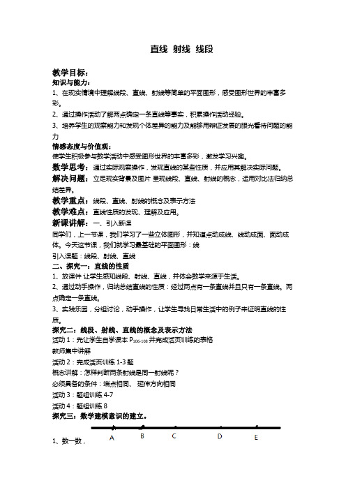 新人教版初中数学七年级上册《第四章几何图形初步:直线射线线段的概念》公开课导学案_0