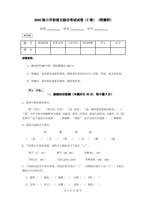 2020版小升初语文综合考试试卷(I卷) (附解析)