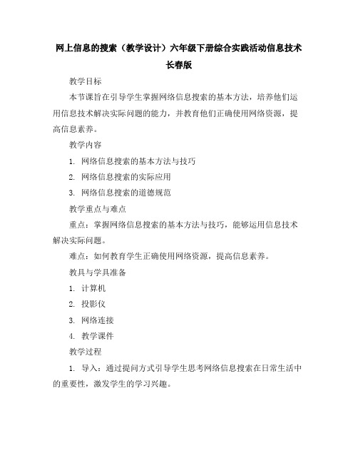 网上信息的搜索(教学设计)六年级下册综合实践活动信息技术长春版