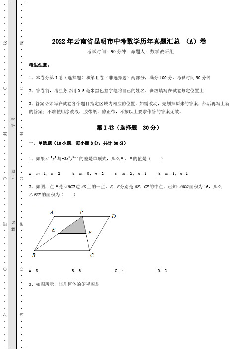 【高频真题解析】2022年云南省昆明市中考数学历年真题汇总 (A)卷(含答案及解析)