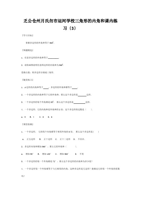 七年级数学下册 7.5三角形的内角和课内练习(3)苏科版 试题