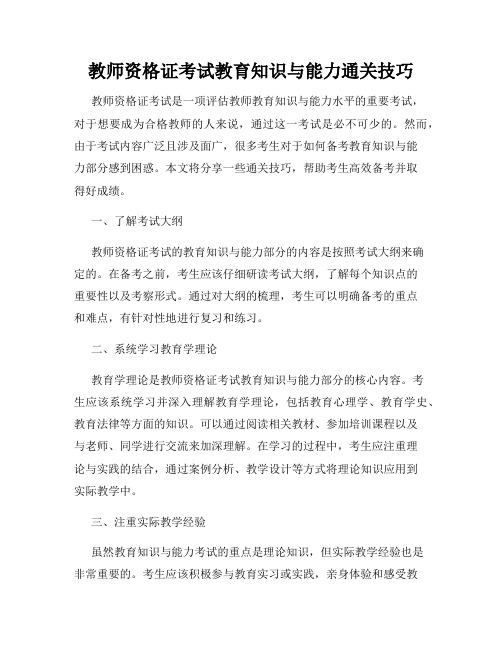 教师资格证考试教育知识与能力通关技巧