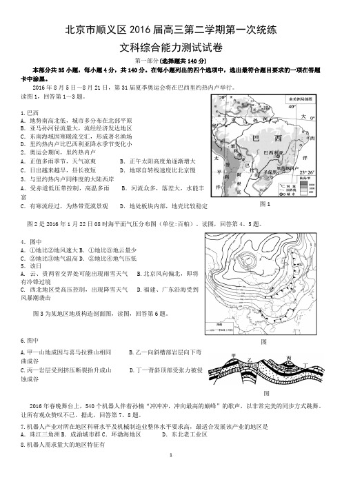 2016北京市顺义区高三(一模)文综地理含答案