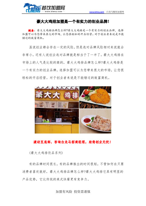 豪大大鸡排加盟是一个有实力的创业品牌!
