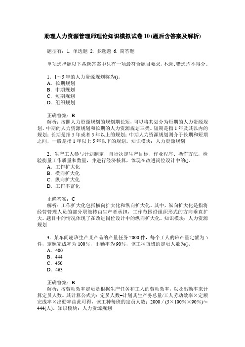 助理人力资源管理师理论知识模拟试卷10(题后含答案及解析)