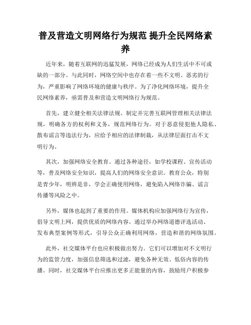 普及营造文明网络行为规范 提升全民网络素养