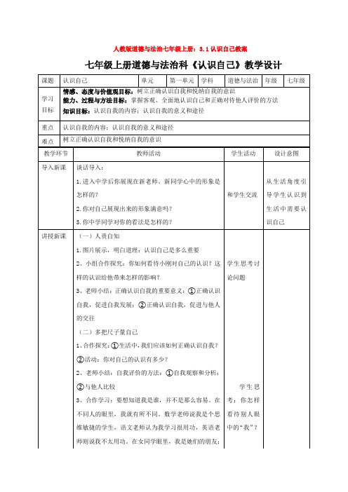 道德与法治七年级上册：3.1认识自己教案