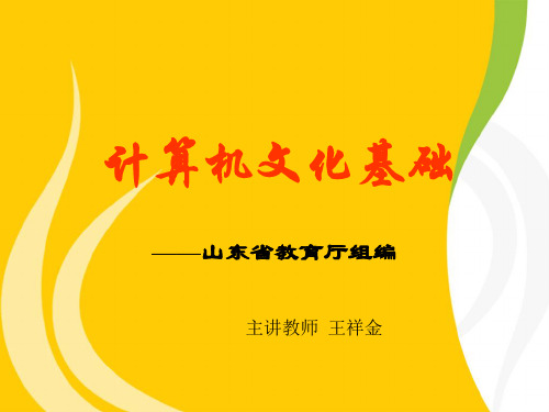 计算机文化基础  山东省教育厅主编 课件 中国石油大学出版社第1章