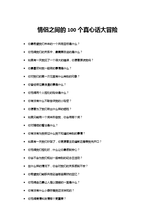 情侣之间的100个真心话问题