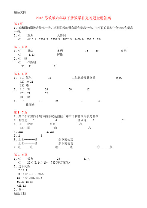 最新苏教版六年级下册数学补充习题全册答案