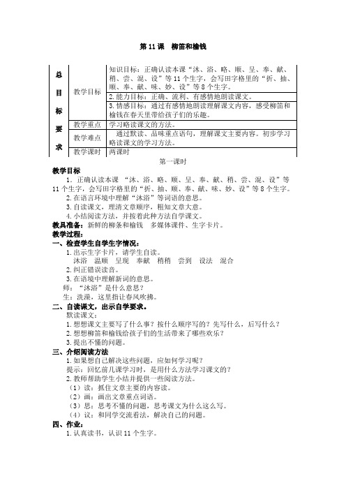 三年级上册语文教案-第11课  柳笛和榆钱(冀教版)