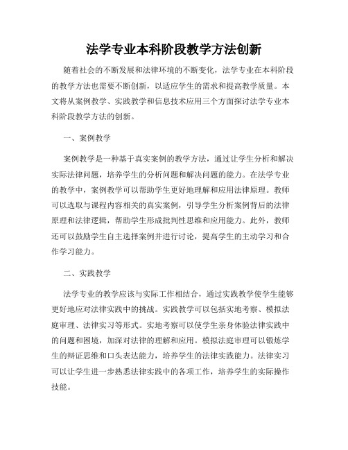 法学专业本科阶段教学方法创新