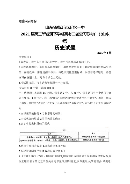 2021年3月山东省临沂市沂水一中2021届高三下学期高考二轮复习联考(一)(山东卷)历史试题及答案