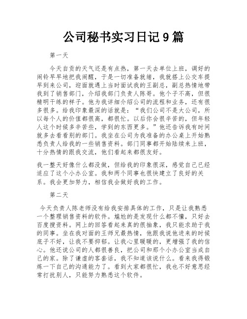 公司秘书实习日记9篇