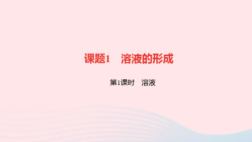 九年级化学下册第九单元溶液课题1溶液的形成第1课时溶液作业课件新版新人教版