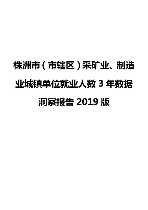 株洲市(市辖区)采矿业、制造业城镇单位就业人数3年数据洞察报告2019版