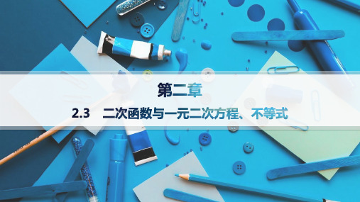 人教A版高中同步学案数学精品课件必修一课件 第2章 函数的概念与性质 二次函数与一元二次方程、不等式