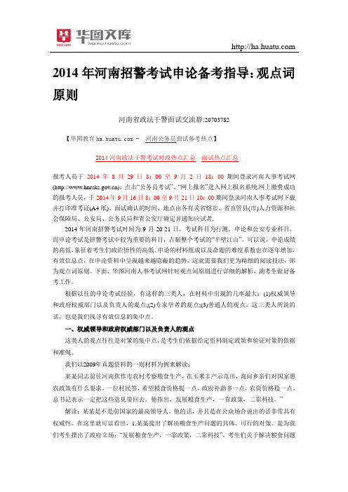2015年河南招警考试申论备考指导:观点词原则