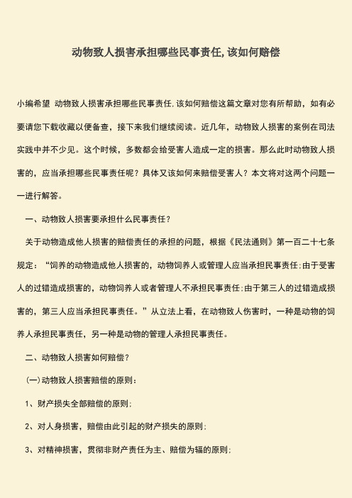 动物致人损害承担哪些民事责任,该如何赔偿