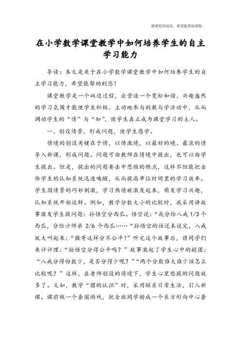 在小学数学课堂教学中如何培养学生的自主学习能力