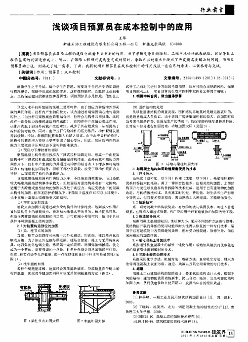 浅谈项目预算员在成本控制中的应用