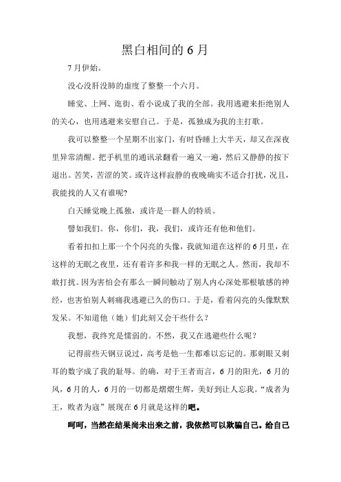 黑白相间的6月