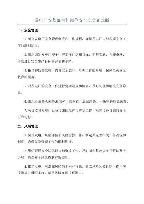 发电厂安监部主任岗位安全职责正式版