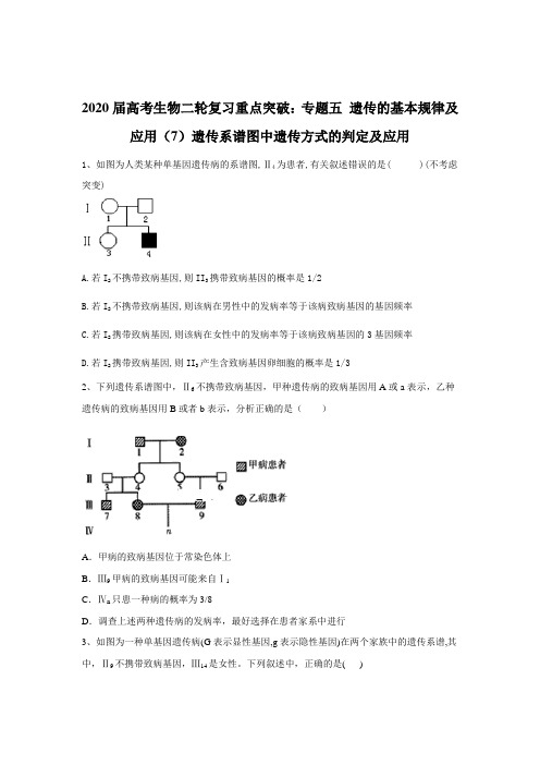 2020届  二轮复习   遗传的基本规律及应用(7)遗传系谱图中遗传方式的判定及应用 作业 (全国通用)