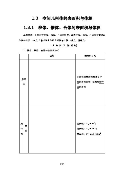 人教A版必修2 1.3.1 柱体、锥体、台体的表面积与体积 学案