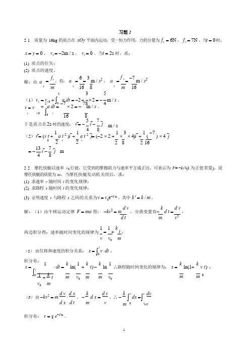 2质点运动定律习题思考题(可编辑修改word版)