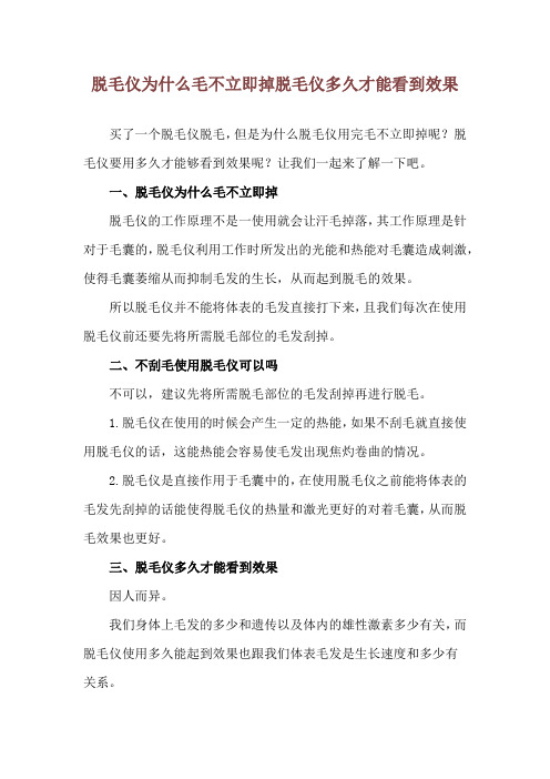 脱毛仪为什么毛不立即掉 脱毛仪多久才能看到效果