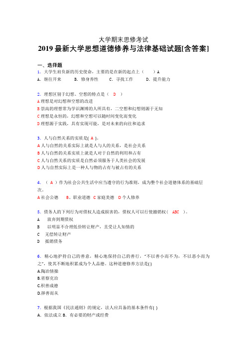 新版精编大学思修期末模拟考试(含参考答案)