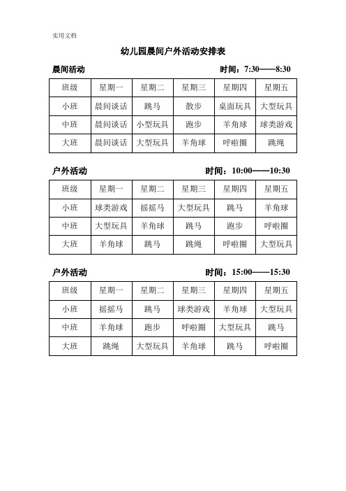 幼儿园晨间户外活动安排表-(1)