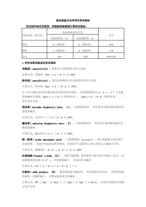 临床检验方法学评价常用指标